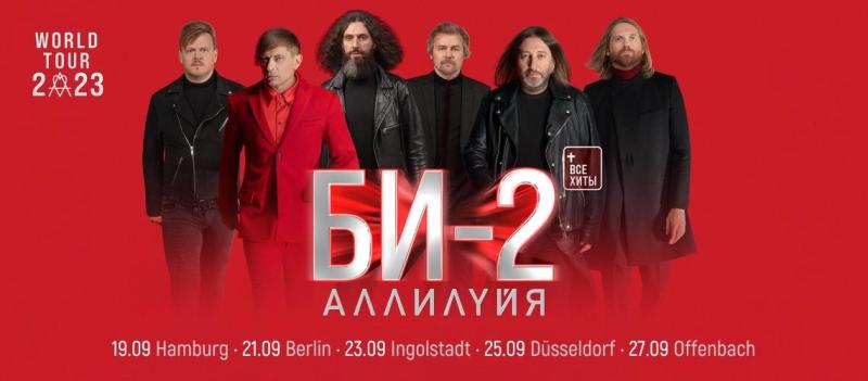 Группа «Би-2» в Германии