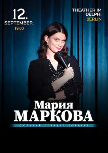 Мария Маркова в Германии